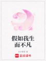 假如我生而不凡