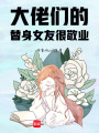 大佬們的替身女友，很敬業(yè)
