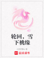 輪回，雪下桃緣