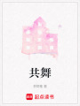 共舞