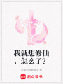 我就想修仙，怎么了？