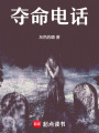 奪命電話