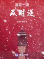 曇花一現及時逆