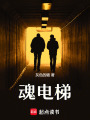 魂電梯