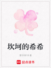 坎坷的希希