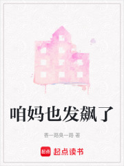 咱媽也發飆了