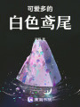 可愛多的白色鳶尾