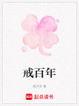 戒百年