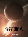 怪異物語(yǔ)A