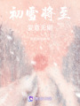 初雪將至，愛意無期