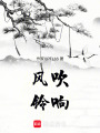風吹鈴響