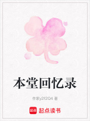本堂回憶錄