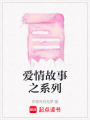 愛情故事之系列