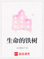 生命的鐵樹
