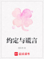 約定與謊言