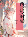 西京歲時晏