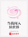 當(dāng)我闖入異世界