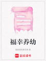 福幸養(yǎng)幼
