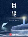 風(fēng)輪