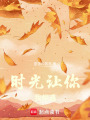 時光讓你我相遇