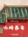 詠梅春香