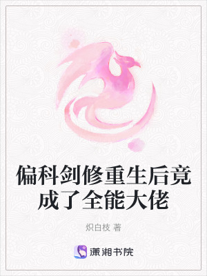 偏科劍修重生后竟成了全能大佬