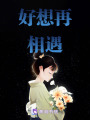好想再相遇