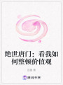 絕世唐門：看我如何整頓價(jià)值觀