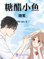 糖醋小魚隨筆