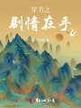 穿書之劇情在手