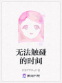 無法觸碰的時間