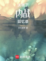 沃頓丁內戰回憶錄