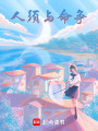 人須與命爭