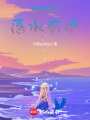 盜墓筆記：落水有情