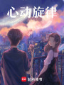 心動旋律