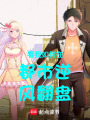 看我如何在都市逆風翻盤