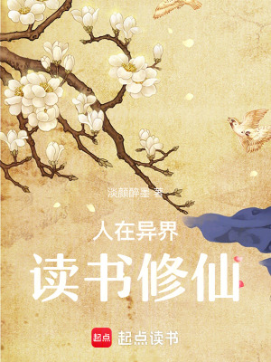 人在異界，讀書修仙