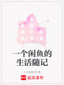 一個閑魚的生活隨記