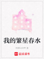 我的繁星春水