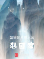 姑娘她不想出師，想回家