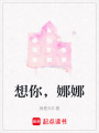想你，娜娜