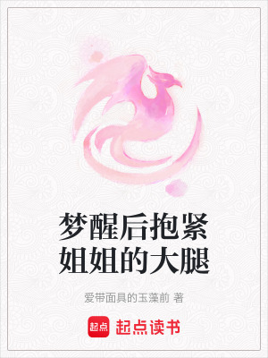 夢醒后抱緊姐姐的大腿