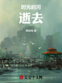 時間，逆轉(zhuǎn)