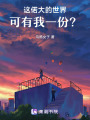 這偌大的世界，可有我一份？