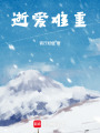 逝愛難重