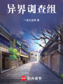 異界調(diào)查組