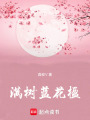 滿樹(shù)藍(lán)花楹