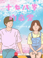 十七八歲的戀愛