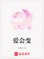 愛會變