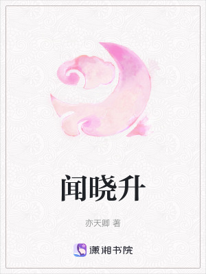 聞曉升